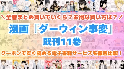 漫画『ダーウィン事変』全巻を一番安く読めるのはどこ?電子書籍サービスごとの割引額を比較