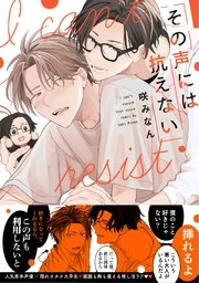 その声には抗えない