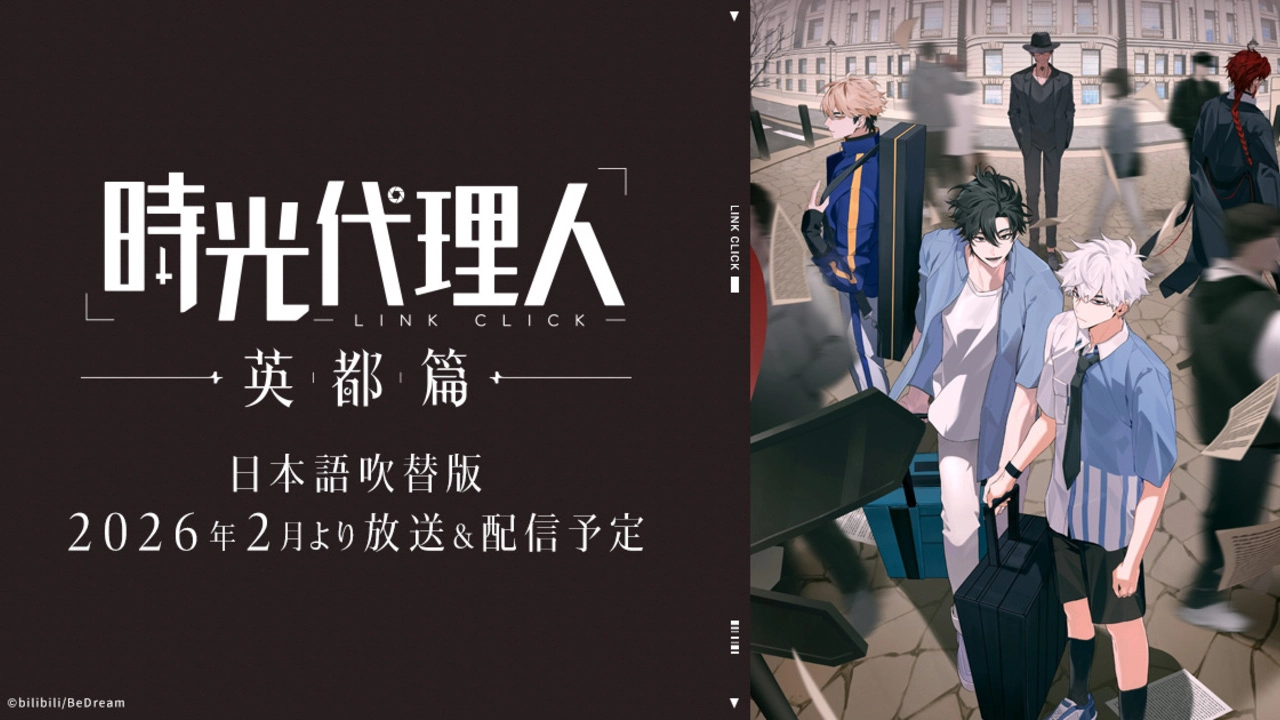 時光代理人 -LINK CLICK- 英都篇
