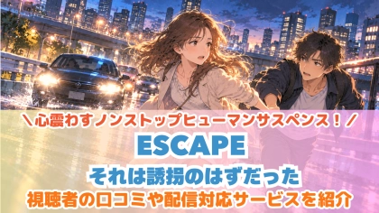 ドラマ『ESCAPE それは誘拐のはずだった』の配信はどこで見れる？見放題サブスクのVODを紹介