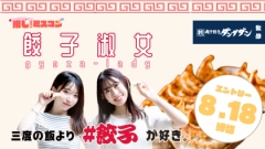 「ミクチャ」オリジナルのミスコン企画 「好きなもので輝く推しミスコン」開催決定！ 第一弾は「肉汁餃子のダンダダン」とコラボし、 餃子好き女子No.1を決める 「餃子淑女～GYOZA LADY～」開催