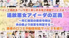 『追放悪女アイーダの正義』はどこで読める？あらすじ・見どころと先行独占配信サイトを紹介