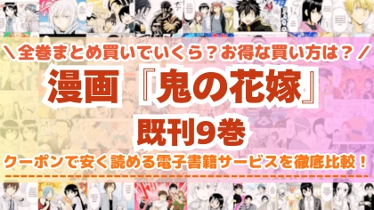 漫画『鬼の花嫁』はどこで読める?全巻を一番安く買える電子書籍サービスを比較