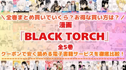 漫画『BLACK TORCH』はどこで読める?全巻を一番安く買える電子書籍サービスを比較