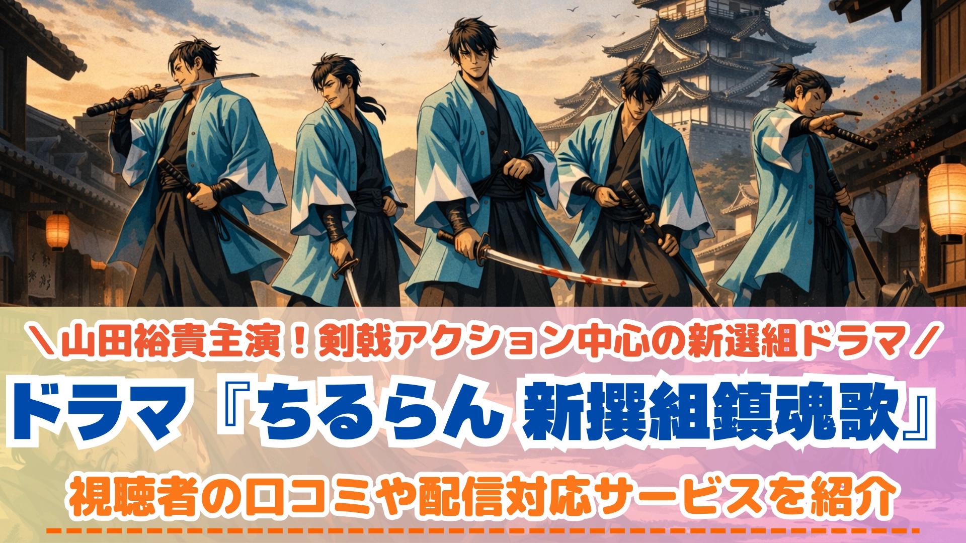 ちるらん 新撰組鎮魂歌