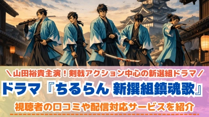ドラマ『ちるらん 新撰組鎮魂歌』の配信はどこで見れる？江戸青春篇・京都決戦篇の対応サブスクを一覧で紹介