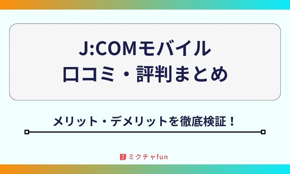 JCOM mobile 口コミ