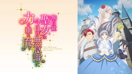 アニメ『無自覚聖女は今日も無意識に力を垂れ流す』の配信はどこで見れる?いつから放送か無料のVODも紹介