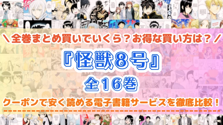 漫画『怪獣8号』はどこで読める？完結まで全巻安く読める電子書籍サービスを比較