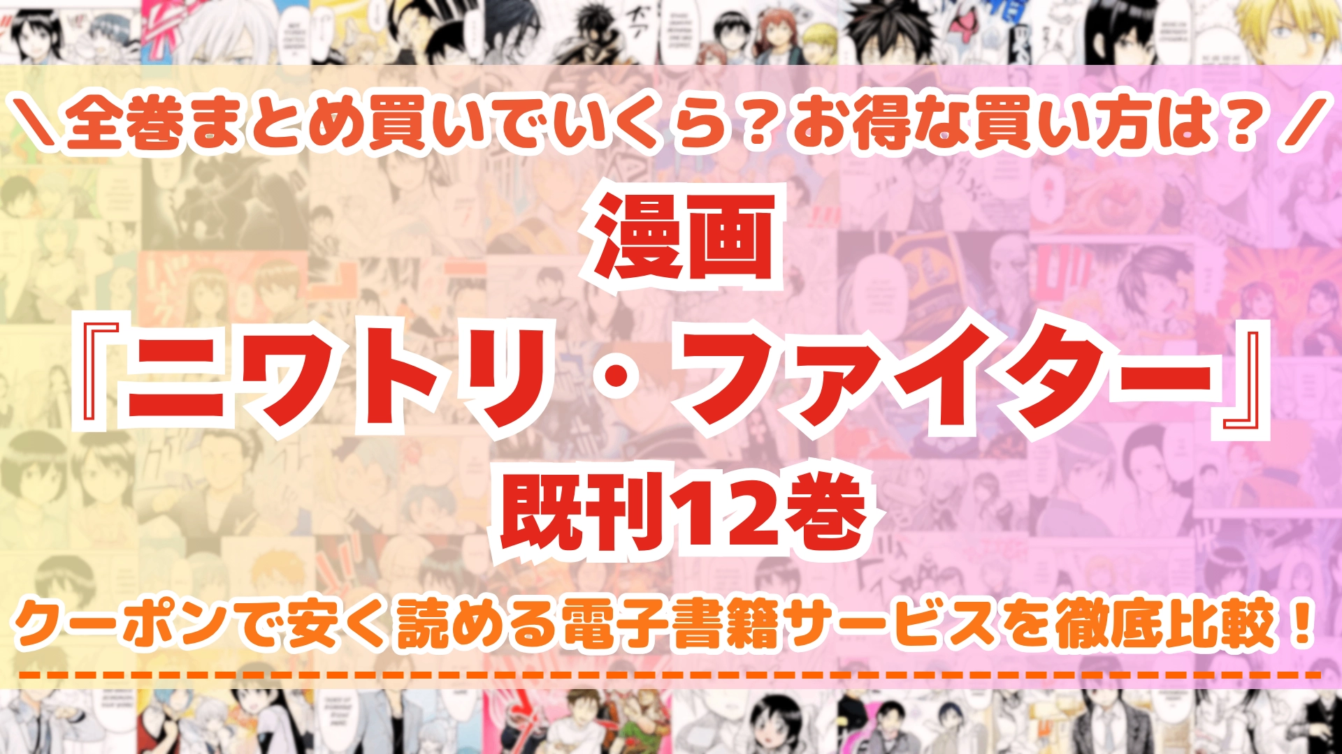 漫画『ニワトリ・ファイター』全巻を一番安く読めるのはどこ？電子書籍サービスごとの割引額を比較