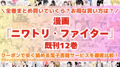 漫画『ニワトリ・ファイター』全巻を一番安く読めるのはどこ？電子書籍サービスごとの割引額を比較