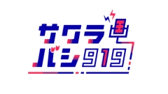 ＯＢＣラジオ大阪×ライブ配信アプリ「ミクチャ」平日夜23時〜の新番組『サクラバシ919』を2022年4月4日（月）より放送開始！