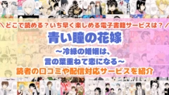 『青い瞳の花嫁～冷縁の婚姻は、言の葉重ねて恋になる～』はどこで読める？あらすじ・見どころと先行独占配信サイトを紹介