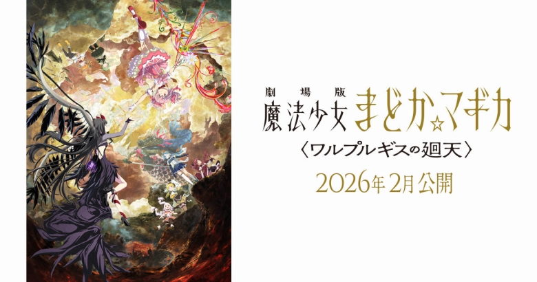 ワルプルギスの廻天 ワルプルギスの廻天