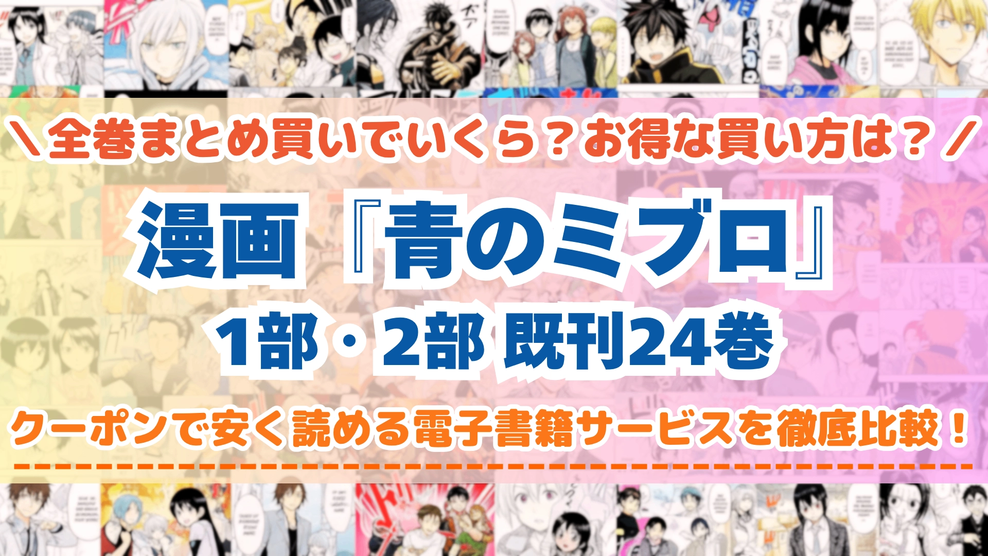 漫画『青のミブロ』全巻を一番安く読めるのはどこ？電子書籍サービスごとの割引額を比較
