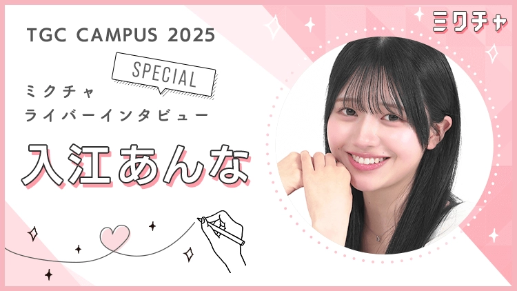 「ミスコン参加は人生の転機になります」ファンとの交流を通して“話す力”を身につけた入江あんなさんにインタビュー!