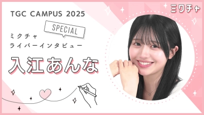 「ミスコン参加は人生の転機になります」ファンとの交流を通して“話す力”を身につけた入江あんなさんにインタビュー!