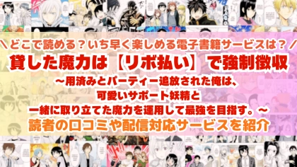 漫画『貸した魔力はリボ払いで強制徴収』はどこで読める？全巻を一番安く買える電子書籍サービスを比較