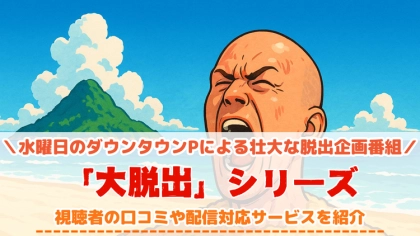 『大脱出3』の配信はどこで見れる?水曜日のダウンタウンPによる脱出企画シリーズ最新作