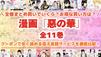 漫画『惡の華』はどこで読める？全巻を一番安く買える電子書籍サービスを比較
