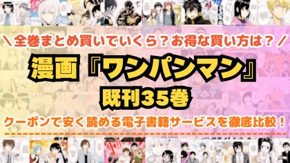 漫画『ワンパンマン』全巻を一番安く読めるのはどこ?電子書籍サービスごとの割引額を比較