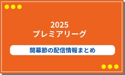 2025プレミアリーグ開幕節の配信まとめ!試合日程や対戦カードも