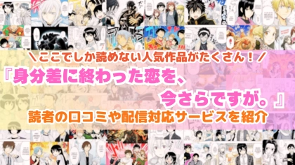 『身分差に終わった恋を、今さらですが。』はどこで読める？あらすじ・見どころと先行独占配信サイトを紹介