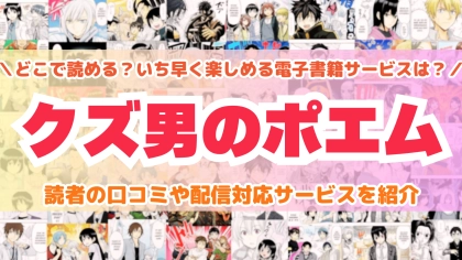 『クズ男のポエム』はどこで読める？あらすじ・見どころと先行独占配信サイトを紹介