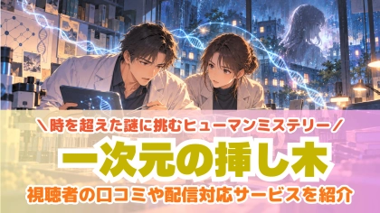 ドラマ『一次元の挿し木』の配信はどこで見れる？見放題サブスクのVODを紹介