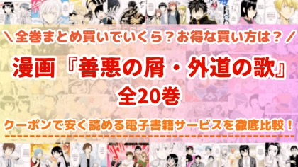 漫画『善悪の屑/外道の歌』全巻を一番安く読めるのはどこ?電子書籍サービスごとの割引額を比較