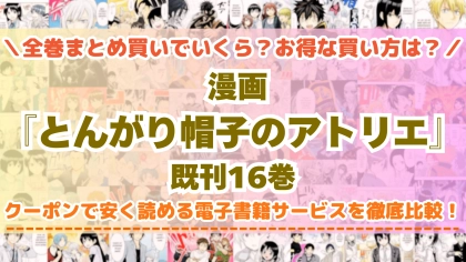 漫画『とんがり帽子のアトリエ』全巻を一番安く読めるのはどこ？電子書籍サービスごとの割引額を比較