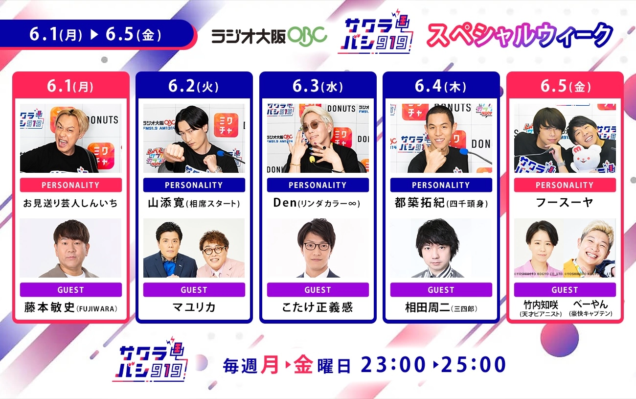 ラジオ番組『サクラバシ919』 6月1日〜5日は半年に一度のスペシャルウィーク！ 毎日芸人をゲストに招いて大爆笑の1週間をお届け