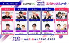 ラジオ番組『サクラバシ919』 6月1日〜5日は半年に一度のスペシャルウィーク！ 毎日芸人をゲストに招いて大爆笑の1週間をお届け