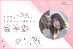 山形をベースに、地元の良さを伝えていけるライバーになりたい