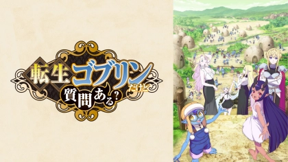 アニメ『転生ゴブリンだけど質問ある？』の配信はどこで見れる？見放題サブスクのVODを紹介
