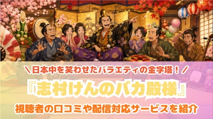 『志村けんのバカ殿様』の配信はどこで見れる？対応サブスクを紹介