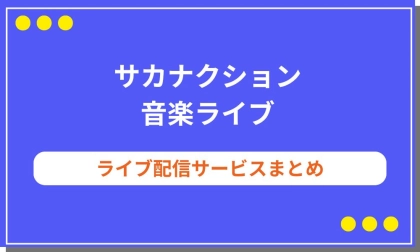 【2025】サカナクションのライブ配信サービスまとめ!YouTube配信やチケット情報も
