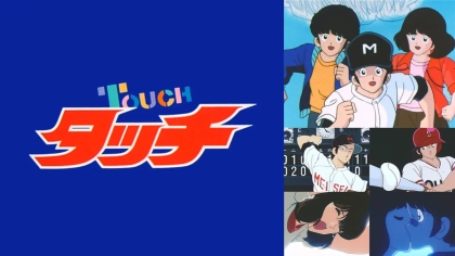 アニメ『タッチ』の配信はどこで見れる？見放題サブスクのVODを紹介