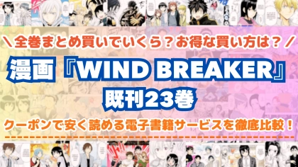 漫画『WIND BREAKER ウィンドブレイカー』全巻を一番安く読めるのはどこ?電子書籍サービスごとの割引額を比較