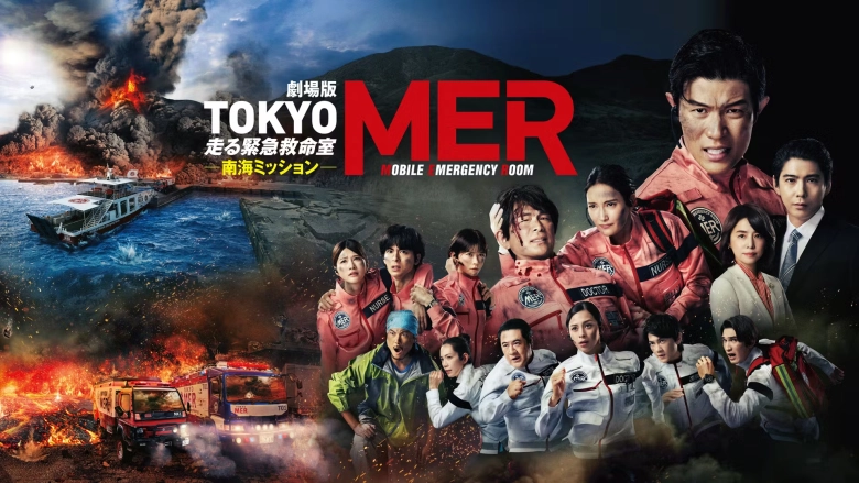 劇場版『TOKYO MER~走る緊急救命室~南海ミッション』