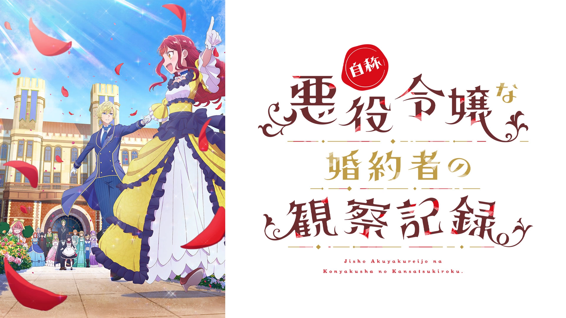 アニメ『自称悪役令嬢な婚約者の観察記録。』の配信はどこで見れる？いつから放送か無料のVODも紹介