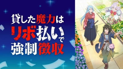 アニメ『貸した魔力は〖リボ払い〗で強制徴収』の配信はどこで見れる？見放題サブスクのVODを紹介