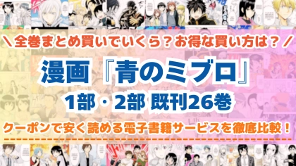 漫画『青のミブロ』全巻を一番安く読めるのはどこ？電子書籍サービスごとの割引額を比較