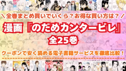 漫画『のだめカンタービレ』全巻を一番安く読めるのはどこ？電子書籍サービスごとの割引額を比較
