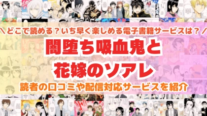 『闇堕ち吸血鬼と花嫁のソアレ』はどこで読める？あらすじ・見どころと先行独占配信サイトを紹介