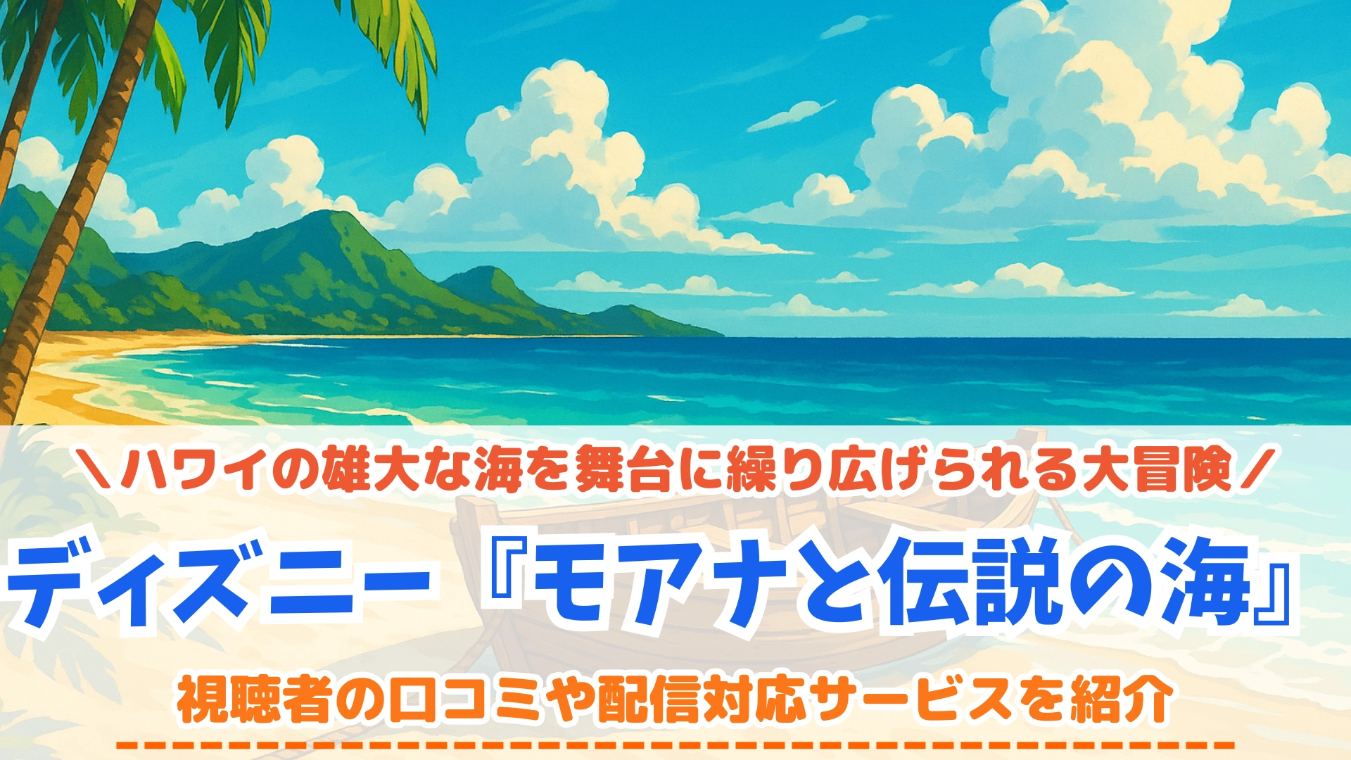 モアナと伝説の海