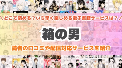 『箱の男』はどこで読める？あらすじ・見どころと配信サイトを紹介