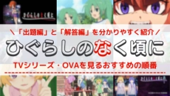 アニメ「ひぐらしのなく頃に」の配信を見る順番！分かりやすい時系列や対応サブスクを紹介