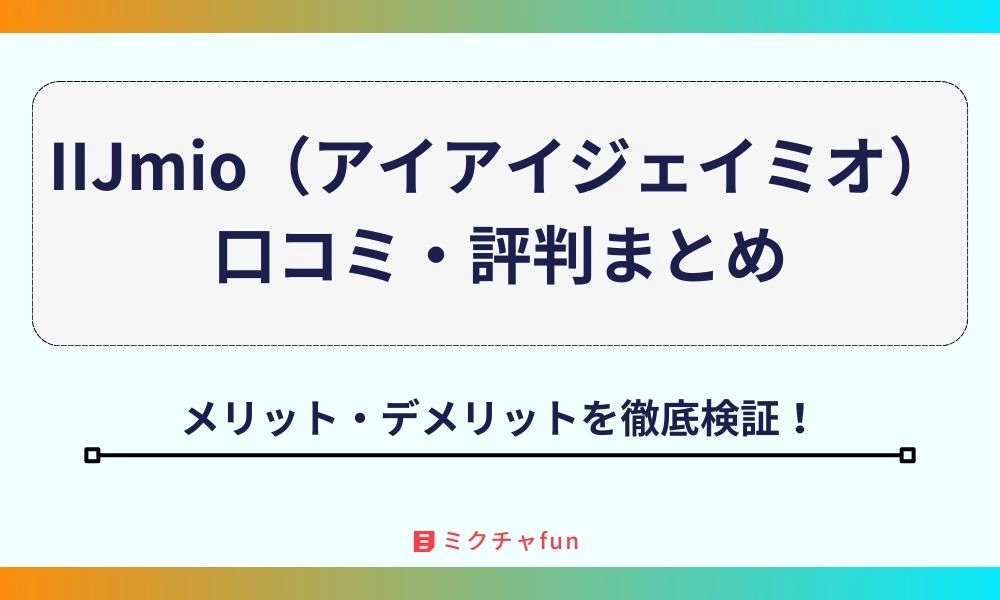 【2025年最新】IIJmio(アイアイジェイミオ)の口コミ・評判まとめ!遅いは本当か デメリットや料金面のメリットを徹底検証