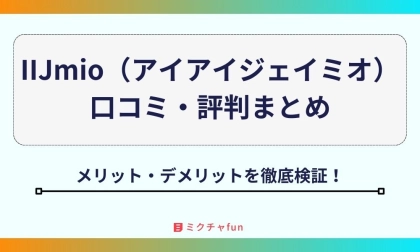 【2025年最新】IIJmio(アイアイジェイミオ)の口コミ・評判まとめ!遅いは本当か デメリットや料金面のメリットを徹底検証